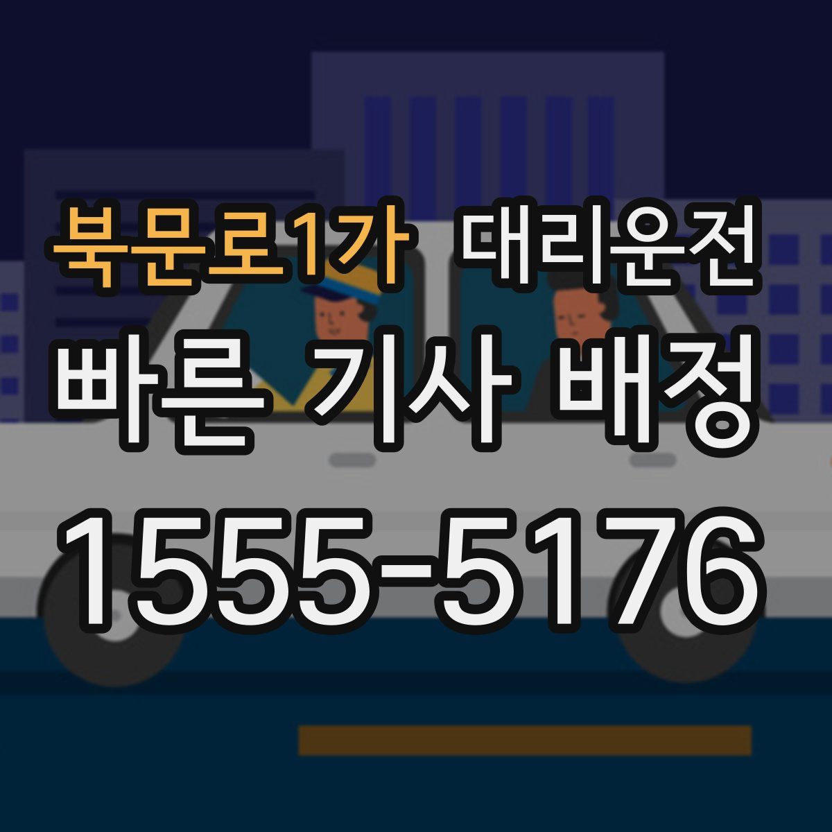 대리운전
