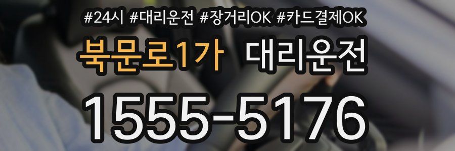 북문로1가 대리운전