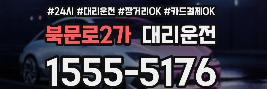 북문로2가 대리운전