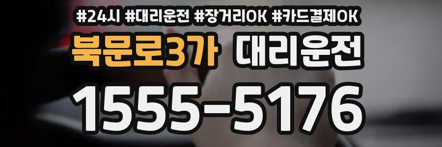 북문로3가 대리운전