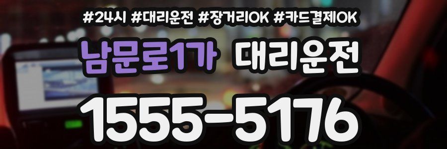 남문로1가 대리운전
