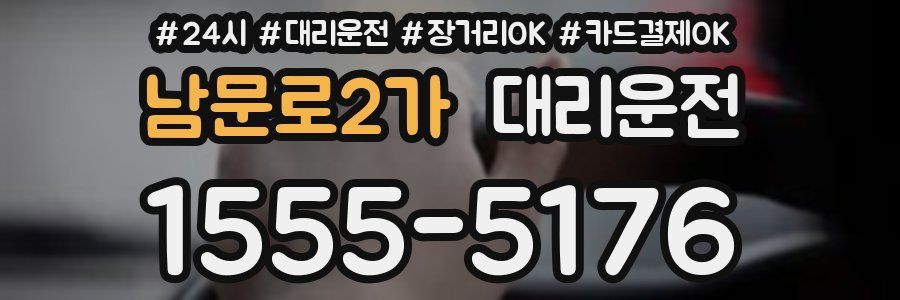 남문로2가 대리운전