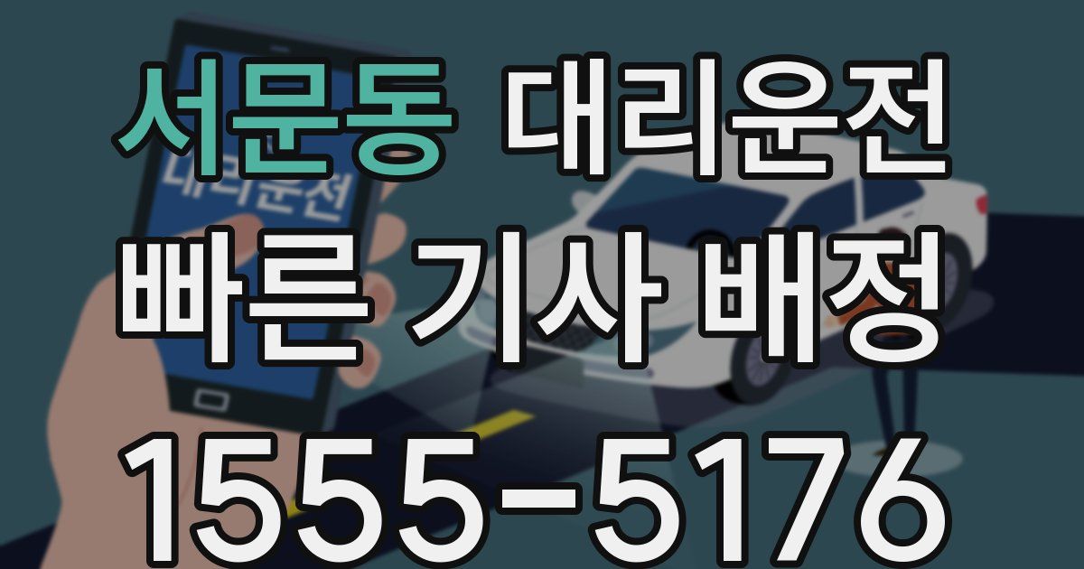일일대리기사