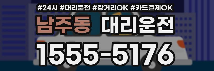 남주동 대리운전