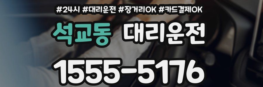 석교동 대리운전
