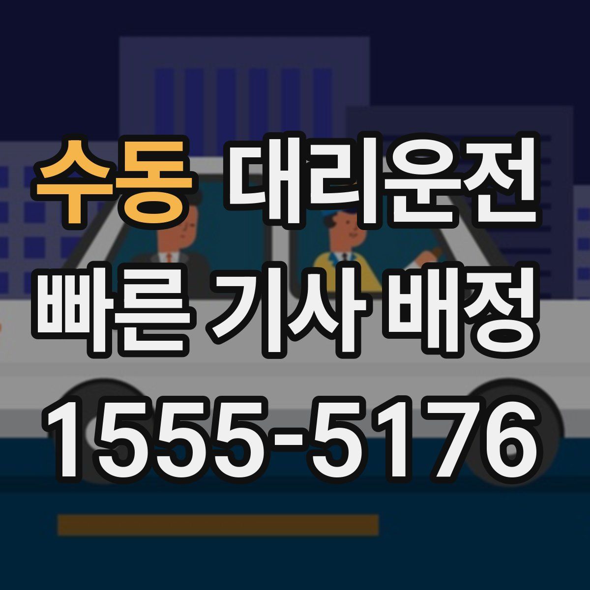 대리운전