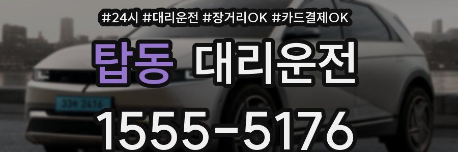 탑동 대리운전