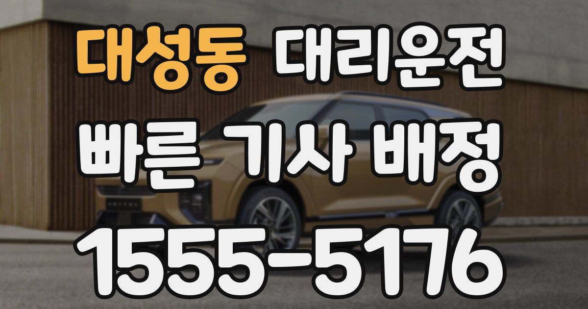 일일대리기사
