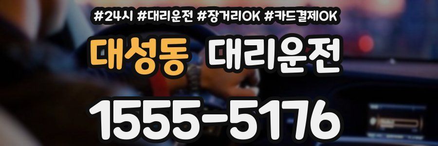 대성동 대리운전