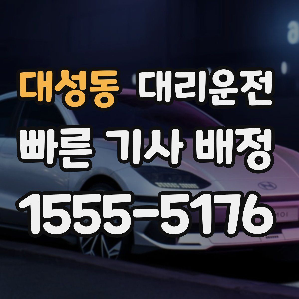 대리운전