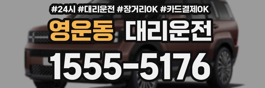 영운동 대리운전