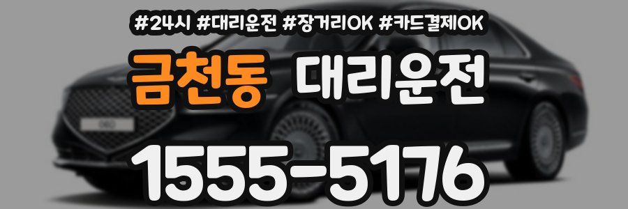 금천동 대리운전
