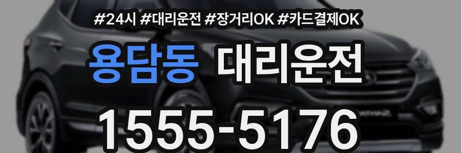 용담동 대리운전