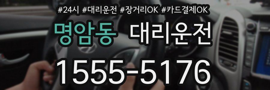 명암동 대리운전