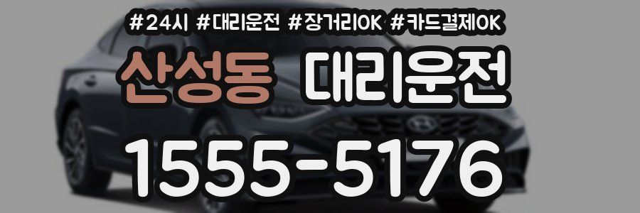 산성동 대리운전