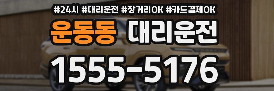 운동동 대리운전