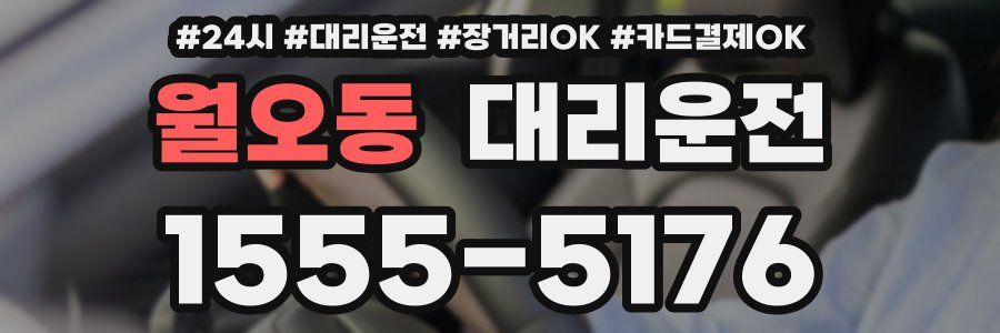 월오동 대리운전