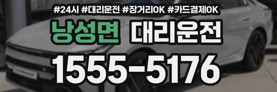 낭성면 대리운전