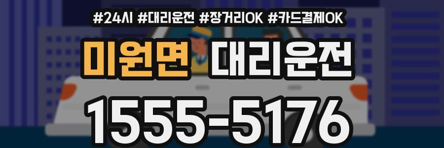 미원면 대리운전