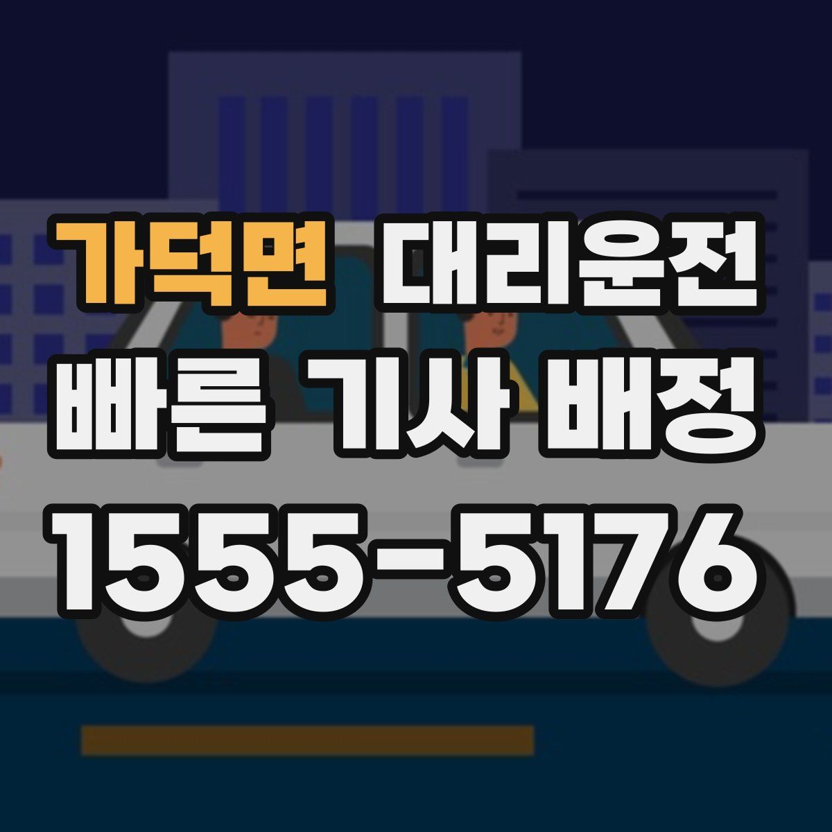 대리운전
