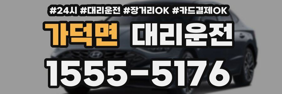 가덕면 대리운전