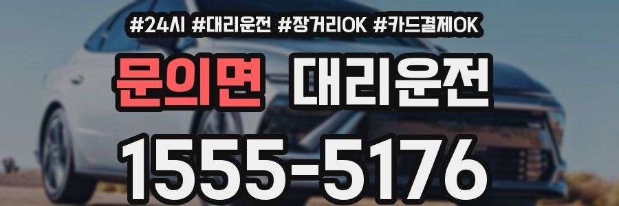 문의면 대리운전