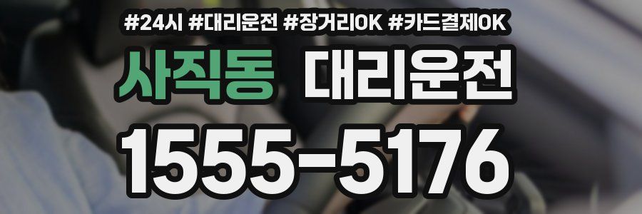 사직동 대리운전