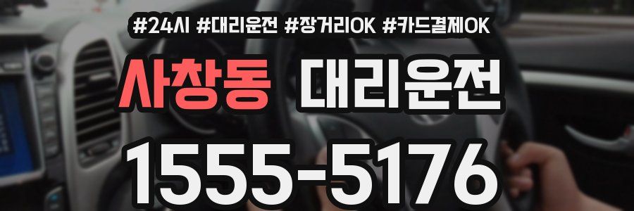 사창동 대리운전