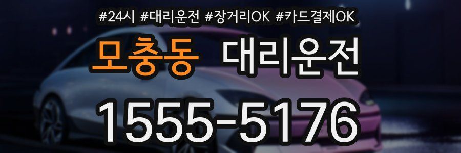 모충동 대리운전