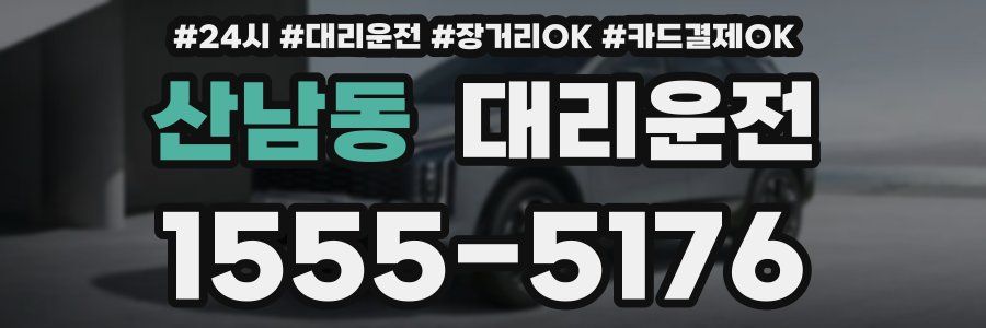 산남동 대리운전