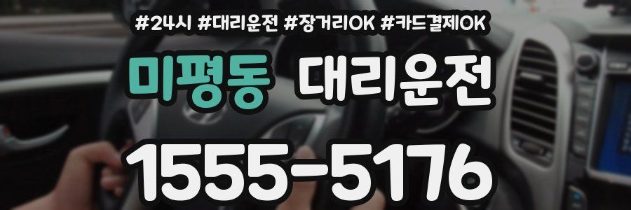 미평동 대리운전