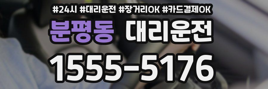 분평동 대리운전