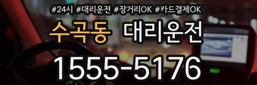 수곡동 대리운전