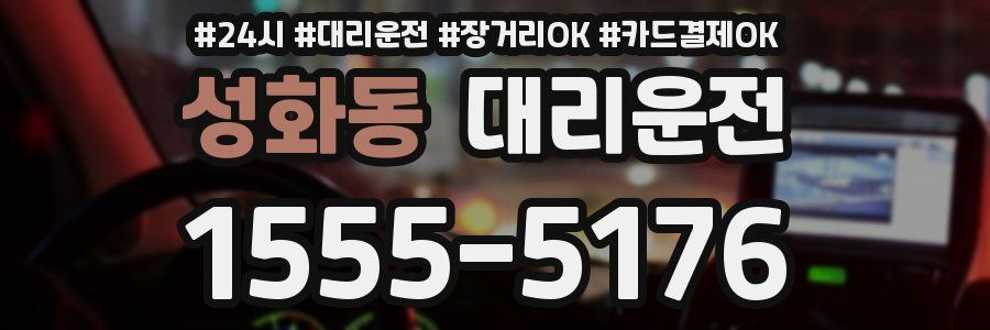 성화동 대리운전