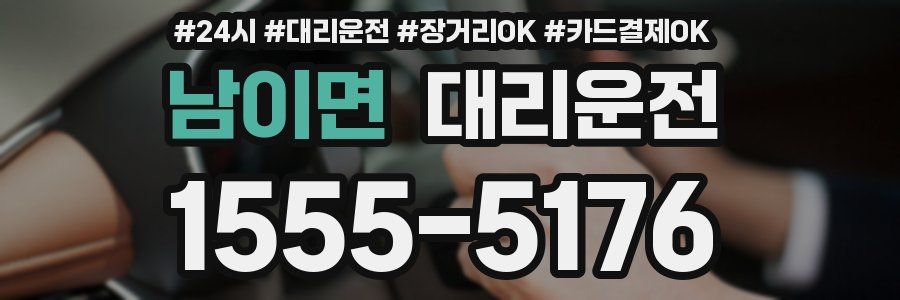 남이면 대리운전