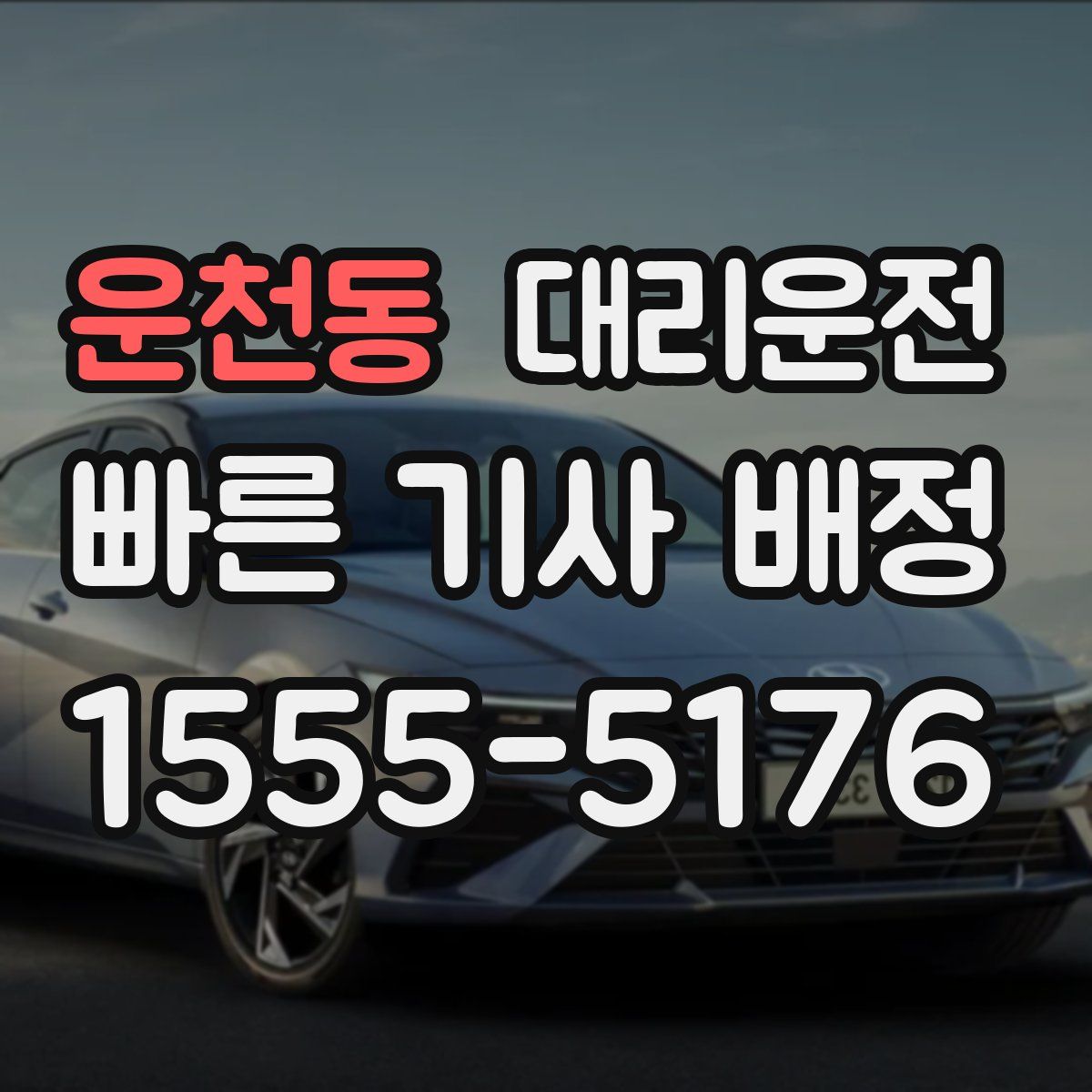 대리운전