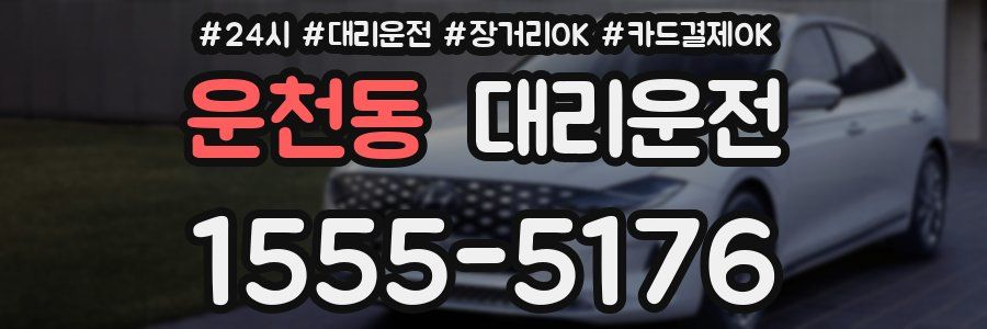 운천동 대리운전