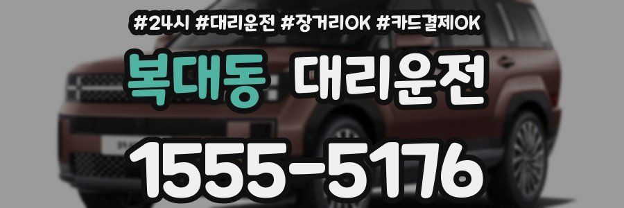 복대동 대리운전