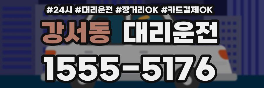 강서동 대리운전
