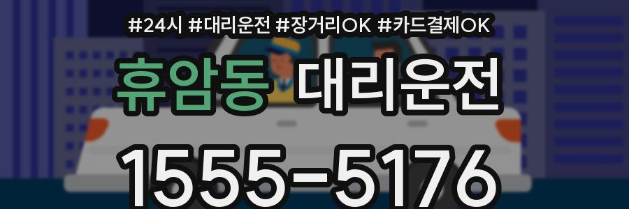 휴암동 대리운전