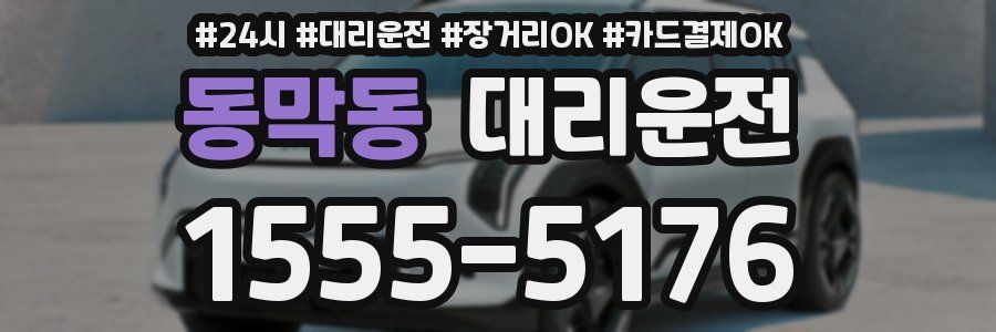 동막동 대리운전