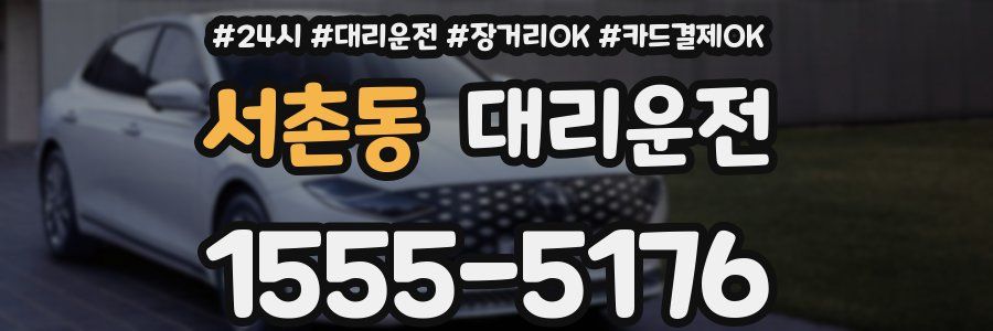 서촌동 대리운전