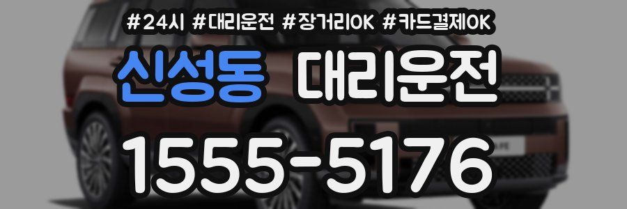 신성동 대리운전