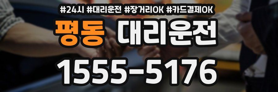 평동 대리운전