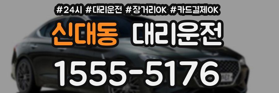 신대동 대리운전