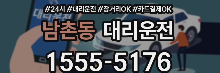 남촌동 대리운전
