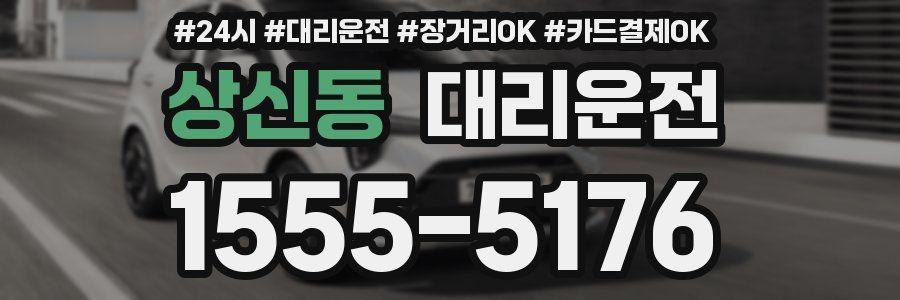 상신동 대리운전