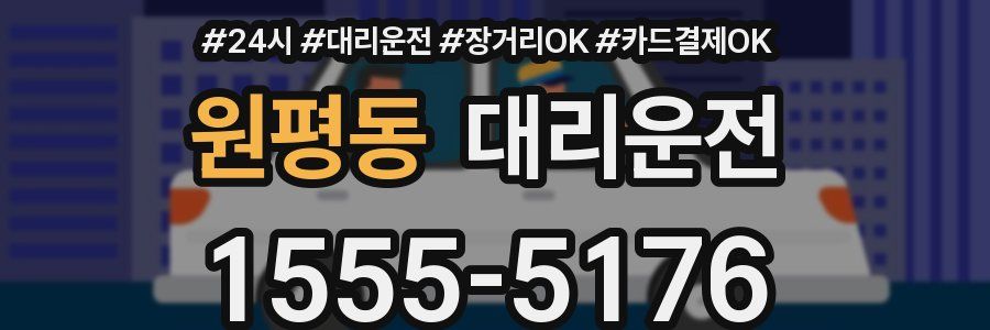 원평동 대리운전