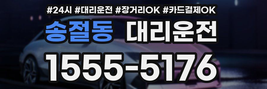 송절동 대리운전