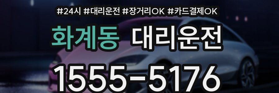 화계동 대리운전